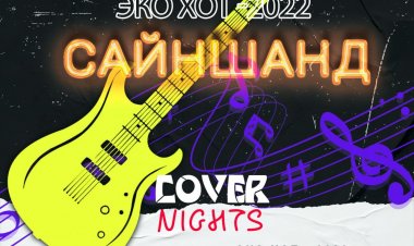 "ЭКО ХОТ - 2022" ӨДӨРЛӨГӨӨР COVER NIGHT АРГА ХЭМЖЭЭ ЗОХИОН БАЙГУУЛАГДАНА