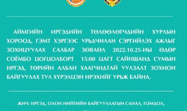 АЙМГИЙН ИРГЭДИЙН ТӨЛӨӨЛӨГЧДИЙН ХУРЛЫН ХОРООД, ГЭМТ ХЭРГЭЭС УРЬДЧИЛАН СЭРГИЙЛЭХ АЖЛЫГ ЗОХИЦУУЛАХ САЛБАР ЗӨВЛӨЛ ИРГЭД, ТӨРИЙН АЛБАН ХААГЧИДТАЙ УУЛЗАЛТ ЗОХИОН БАЙГУУЛНА