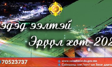 ИРГЭДЭД ЭЭЛТЭЙ  ЭРҮҮЛ ХОТ -2023