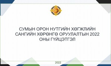 СУМЫН ОНХС-ИЙН ХӨРӨНГӨ ОРУУЛАЛТЫН 2022 ОНЫ ГҮЙЦЭТГЭЛ