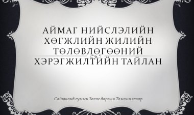 АЙМАГ, НИЙСЛЭЛИЙН ХӨГЖЛИЙН ЖИЛИЙН ТӨЛӨВЛӨГӨӨНИЙ ХЭРЭГЖИЛТ 2022 ОНЫ ХАГАС ЖИЛ