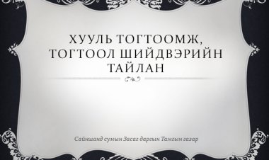 ХУУЛЬ ТОГТООМЖ, ТОГТООЛ ШИЙДВЭРИЙН ТАЙЛАН