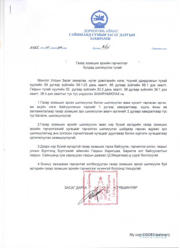 2023.01.04 А/05 ДУГААР ЗАХИРАМЖ