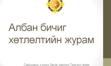 АЛБАН ХЭРЭГ ХӨТЛӨЛТИЙН ЖУРАМ