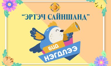 "ЭРТЭЧ САЙНШАНД" АЯН ЭХЭЛЛЭЭ