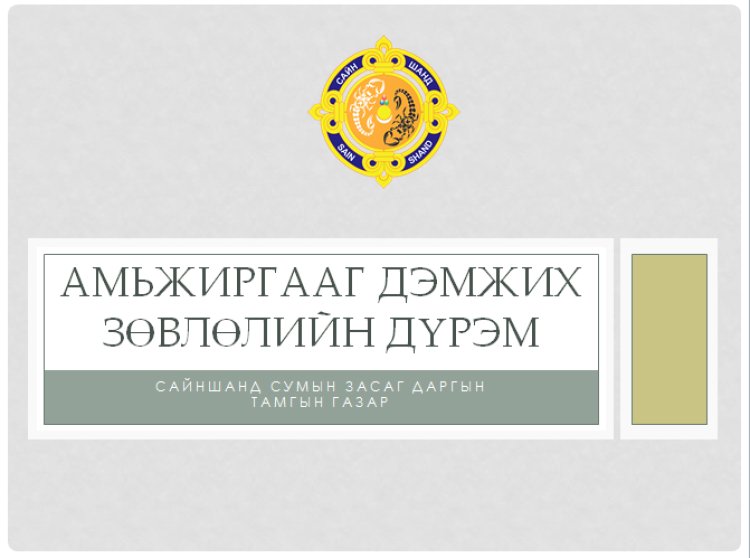 АМЬЖИРГААГ ДЭМЖИХ ЗӨВЛӨЛИЙН ДҮРЭМ