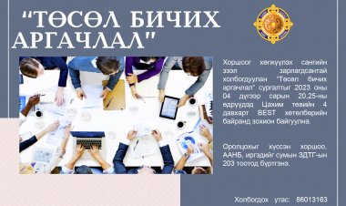 "ТӨСӨЛ БИЧИХ АРГАЧЛАЛ" СУРГАЛТЫГ ЗОХИОН БАЙГУУЛНА