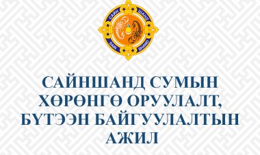 ХӨРӨНГӨ ОРУУЛАЛТ-БҮТЭЭН БАЙГУУЛАЛТЫН АЖЛУУД #1