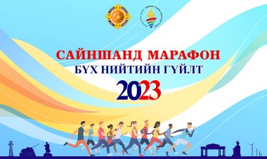 "САЙНШАНД МАРАФОН-2023" БҮХ НИЙТИЙН ГҮЙЛТИЙН ТЭМЦЭЭН БОЛЛОО