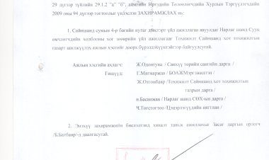 ЗАСАГ ДАРГЫН ЗАХИРАМЖ /2010 ОНЫ А ЗАХИРАМЖ/