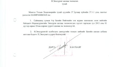СУМЫН ЗАСАГ ДАРГЫН 2013 ОНЫ Б ЗАХИРАМЖ