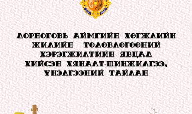 ДОРНОГОВЬ АЙМГИЙН ХӨГЖЛИЙН ЖИЛИЙН  ТӨЛӨВЛӨГӨӨНИЙ ХЭРЭГЖИЛТИЙН ЯВЦАД ХИЙСЭН ХЯНАЛТ-ШИНЖИЛГЭЭ, ҮНЭЛГЭЭНИЙ ТАЙЛАН