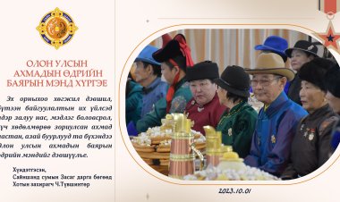 ОЛОН УЛСЫН АХМАДЫН ӨДРИЙН БАЯРЫН МЭНД ХҮРГЭЕ.
