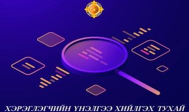 ХЭРЭГЛЭГЧИЙН ҮНЭЛГЭЭНИЙ АЖЛЫГ ЗОХИОН БАЙГУУЛАХ ТББ-ЫГ СОНГОН ШАЛГАРУУЛНА.