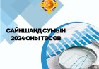 САЙНШАНД СУМЫН 2024 ОНЫ ТӨСӨВ