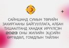 САЙНШАНД СУМЫН ТӨРИЙН ЗАХИРГААНЫ БАЙГУУЛЛАГА, АЛБАН ТУШААЛТАНД ХАНДАЖ ИРҮҮЛСЭН 2023 ОНЫ ЖИЛИЙН ЭЦСИЙН ӨРГӨДӨЛ, ГОМДЛЫН ТАЙЛАН