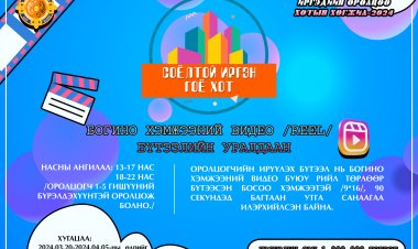 “СОЁЛТОЙ ИРГЭН-ГОЁ ХОТ” БОГИНО ХЭМЖЭЭНИЙ БИЧЛЭГ /РИЙЛ/-НИЙ УРАЛДААН ЗАРЛАГДЛАА.