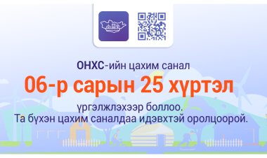 2025 ОНД ОНХС-ИЙН САНХҮҮЖИЛТЭЭР ХЭРЭГЖҮҮЛЭХ ТӨСӨЛД САНАЛАА ИЛГЭЭГЭЭРЭЙ.