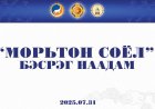 "МОРЬТОН СОЁЛ" БЭСРЭГ НААДАМ