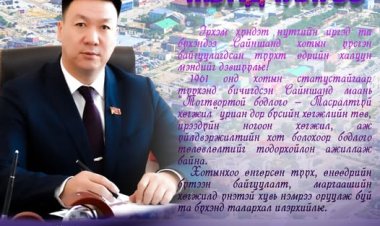 ЭРХЭМ ХҮНДЭТ ИРГЭДДЭЭ САЙНШАНД ХОТ ҮҮСГЭН БАЙГУУЛАГДСАН ӨДРИЙН МЭНДИЙГ ДЭВШҮҮЛЬЕ