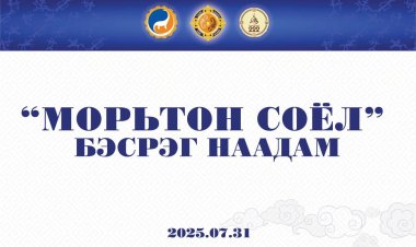 "МОРЬТОН СОЁЛ" БЭСРЭГ НААДАМ